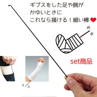 楽天市場 初めての腕の骨折 ギプス お助けセット 腕吊りサポーター Takumed入浴用カバー かいかい棒 ひと モノショップ