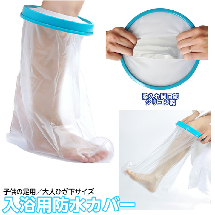 楽天市場 1箱までコンパクト便 Takumed 入浴用カバー 子供 足用 大人ひざ下サイズ Tk 2121 122 Tk 2121 シャワーカバー ケガ お風呂 防水カバー ひと モノショップ 楽天市場 1箱までコンパクト便 Takumed 入浴用カバー 子供 足用 大人ひざ下サイズ Tk 2121 122 Tk 2121 シャワーカバー ケガ お風呂 防水カバー ひと モノショップ