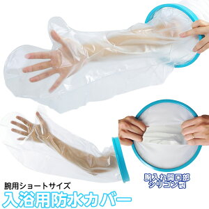 【1個までコンパクト便】TAKUMED シャワー用カバー 腕用ショート TK-2110(目安:ひじ上) 大人子供兼用 中学生以上対象 シャワーカバー 骨折 ギプス カバー シールタイト 腕用 手用