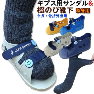 *【動画】足のケガセット【ギプスサンダル&極のびビッグソックス(ハイソックス)のセット サンダル 骨折 靴 ギプスシューズ】