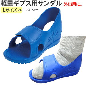 とっても軽い!軽量ギプスサンダル 規格:L 適用範囲(靴サイズ):24.0〜26.5cm 片足用 ギプスシューズ クロックス 軽い 骨折用サンダル ケガ用シューズ ギブスサンダル 松吉 むくみがひどい
