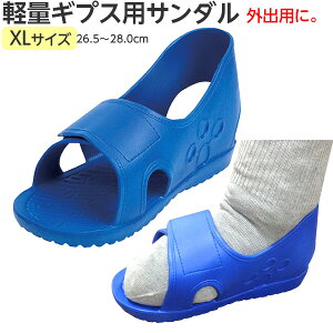 とっても軽い! 軽量ギプスサンダル 規格:XL 適用範囲(靴サイズ):26.5〜28.0cm 片足用ギプスシューズ クロックス 軽い 骨折用サンダル ケガ用シューズ ギブスサンダル 松吉 むくみがひど