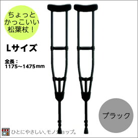 ＊アルミ製軽量松葉杖（2本1組） CMS-80L Lサイズ 黒 非課税 全長：1175〜1475mm（13段階） 松葉づえ 骨折 ブラック 黒い松葉杖 クラッチ ケガ 捻挫 黒い松葉杖 ブラック