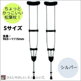 ＊アルミ製軽量松葉杖（2本1組） CMS-80S Sサイズ シルバー 全長965～1115mm 非課税 松葉づえ ケガ用の杖 骨折 医療用