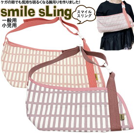 当店オリジナル スマイルスリング ＜大人女子に♪くすみカラー・ボーダー＞腕吊り 小児用／大人用 腕の骨折 三角巾 アームスリング おしゃれ かわいい 子ども用 かっこいい 女性用 レディース ファッション 腕のケガ 脱臼 アームホルダー シックピンク