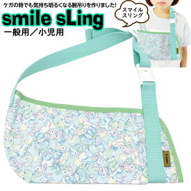 セール★【在庫限り】スマイルスリング ＜ユメふわうさぎユニコーン＞腕吊り 小児用／大人用 腕の骨折 三角巾 アームスリング おしゃれ かわいい 子ども用 かっこいい 小児用 こども KIDS キッズ用 女性用 レディース ファッション 腕のケガ ゆめふわ アームホルダー