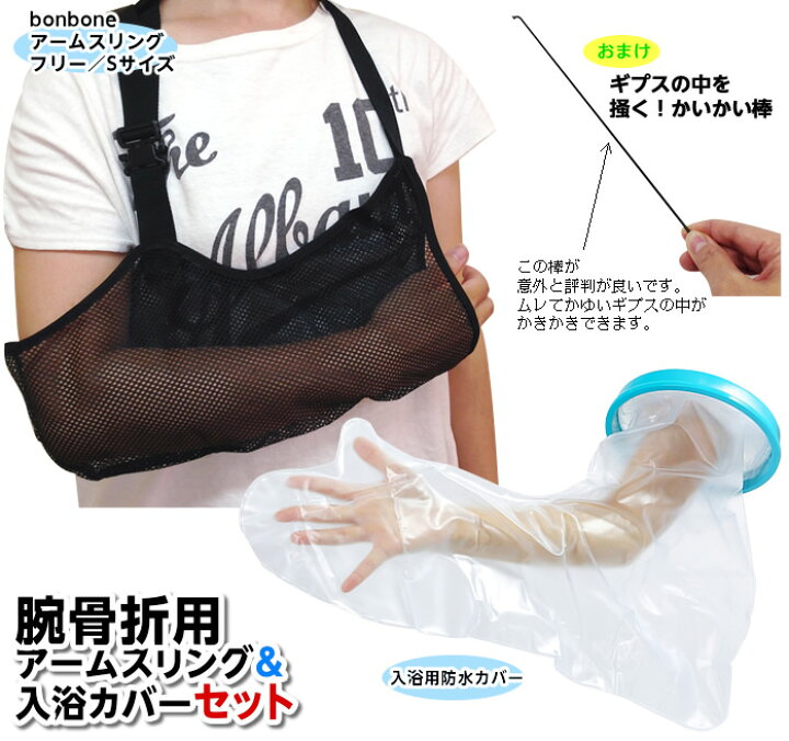 楽天市場 1セットまでコンパクト便 腕の骨折用お助けセット Bonbone腕吊りサポーター Takumed入浴用カバー かいかい棒 腕のケガ 三角巾 アームスリング 腕吊り お風呂 シャワー 便利グッズ 防水カバー ひと モノショップ