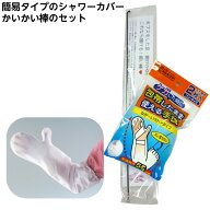 ケガ時のお風呂便利2点セット【包帯したまま使える手袋＆かいかい棒（黒）セット 腕用 品番：07415 左右…