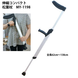 ユニバーサル伸縮式松葉杖 MY-1198 1本 サイズ（全長）：625～1380mm 約800g 携帯松葉杖
