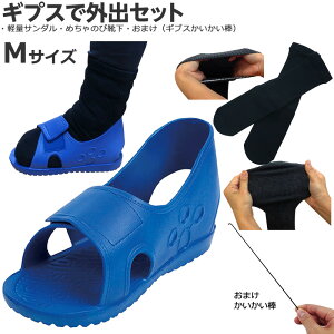 *ギプスで外出セット【松吉 軽量サンダル Mサイズ&めちゃのび靴下(黒)・かいかい棒付 サイズ21.0〜24.0cm ギプスシューズ クロックス 軽い 骨折用サンダル ケガ用シューズ ギブスサンダ