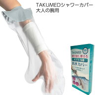 ＊TAKUMED 簡易シャワーカバー 大人の腕用 FS-2170 ケガ用 シャワーカバー 骨折 ギプス カバー シールタ…