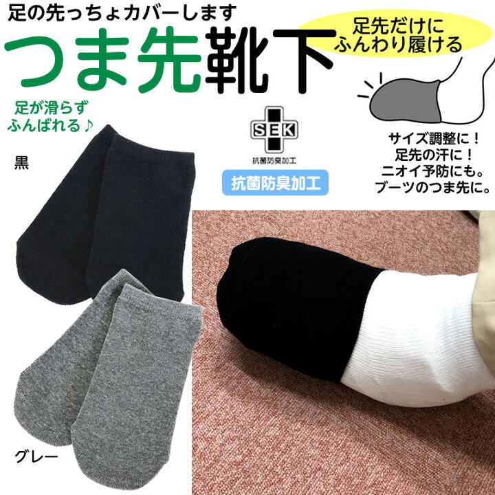 楽天市場 つま先用の靴下 つま先靴下 1足 2枚 抗菌防臭加工 足の先用 つま先の冷え用 2重履き 足先だけの靴下 メンズ レディース ギプス用靴下 足の指が冷たい 足先カバー ブーツ用 短い靴下 足の蒸れ予防 足のにおい予防 外反母趾 足のずれ予防 めちゃのび靴下