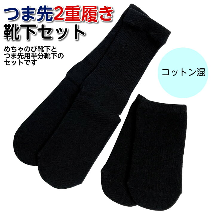 楽天市場】＊つま先2重履きセット【めちゃのび靴下＆つま先用半分靴下 