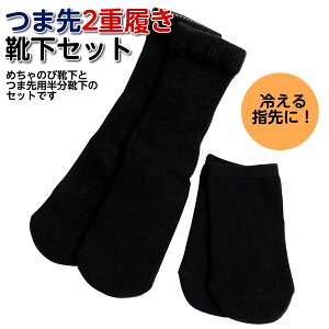 *つま先最強靴下セット【寒い冬に つま先最強めちゃのび靴下(秋冬)&先っちょ靴下のセット 半分靴下 つま先靴下 ギブス用靴下 ギプス用靴下 足 骨折 足のむくみ 靴下 足の先 冷え性 2重