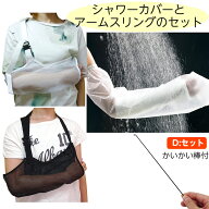 12★腕の骨折に便利3点セットD【ギプス生活同梱推奨品 bonboneアームスリングとシャワーカバー（腕用）の…