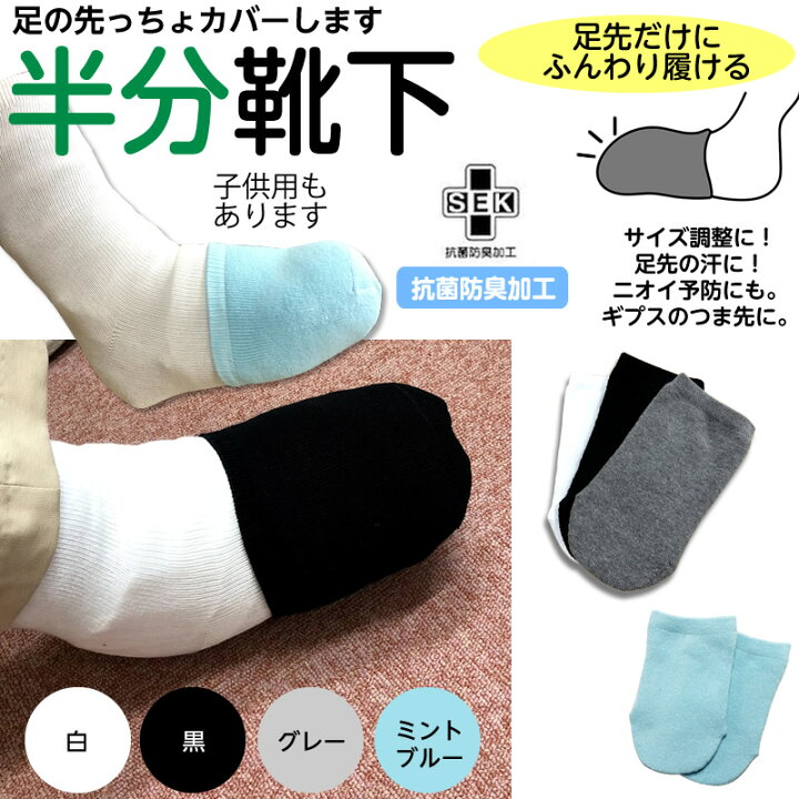 楽天市場】［1足（2枚入）］つま先用の靴下『半分靴下』抗菌防臭加工 