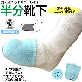 ＊小さい足の方用半分靴下 1足（2枚）抗菌防臭 ミントブルー 全長13cm 子供・女性の足に！ギプス つま先用 ギブスカバー ギブス用靴下 足の先用 つま先の冷え用 2重履き 足先だけの靴下 メンズ レディース ギプス用靴下 足先カバー めちゃのび靴下