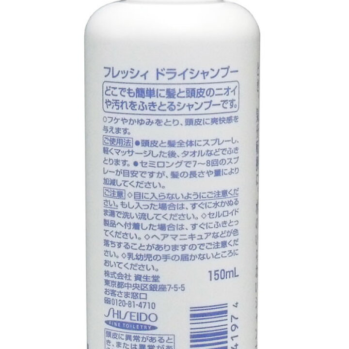 楽天市場 資生堂 フレッシィ ドライシャンプー スプレータイプ 150ml 水の要らないシャンプー ケガ時 骨折時 介護 入院 ひと モノショップ