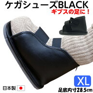 【仕事・学校に！】ギプス用サンダル ギプスシューズ BLACK（ブラック）XLサイズ 足底全長30cm（内寸約28…