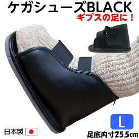 ゆうパック配送＊【仕事・学校に！】ギプス用サンダル ギプスシューズ BLACK（ブラック）Lサイズ 足底全長27cm（内寸約25.5cm） 日本製 ★つま先カバー＆かいかい棒付 大人用 ケガサンダル ケガ用 骨折用 ギプスサンダル ギブスシューズ 黒いギプスサンダル 大人用