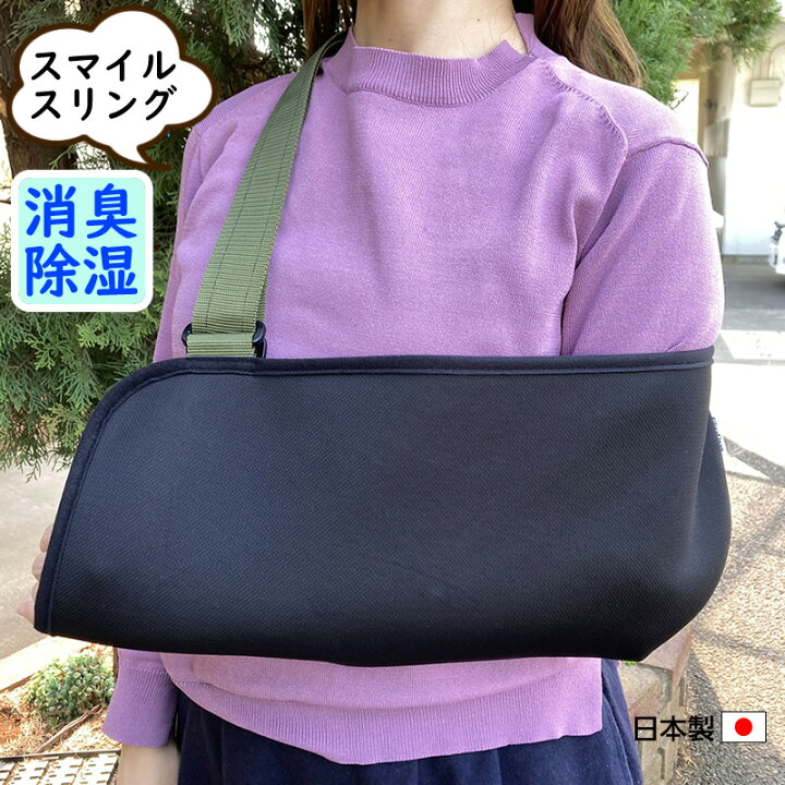 楽天市場 除湿 消臭 アームスリング 腕吊り レギュラーサイズ 大人用 推奨身長145cm以上173cmまで ブラック カーキ 蒸れ予防 ツートンカラー 腕の骨折 三角巾 アームスリング おしゃれ 男女兼用 女性用 かっこいい におい予防 ギプスの臭い 肩 脱臼 スマイルスリング