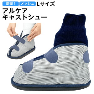 【外箱なし】アルケア キャストシュー メッシュ Lサイズ 17552 ケガ 骨折用 靴 キャストサンダル ギプスシューズ ギプスサンダル