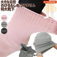 むくみ・ギプスの方におすすめ！しめつけません特大靴下 履き口、足首、足の甲もゆったり ゆるゆる 22〜3…