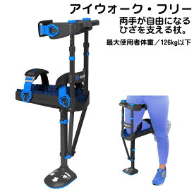 【メーカー直送品の為、代引不可】リニューアルしました！アイウォーク・フリー（ニークラッチ iWALK3.0） 25-1 ブラック ひざを支える杖 膝 骨折 ケガ 片足 アイウォークフリー