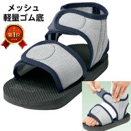 ＊アルケア 軽量・フルオープン キャストサンダル メッシュ Sサイズ 20.5〜24.5cm 17602ケガ 骨折用 靴 …