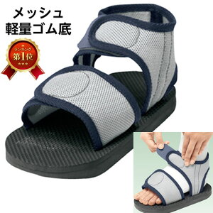 *アルケア 軽量・フルオープン キャストサンダル メッシュ Sサイズ 20.5〜24.5cm 17602ケガ 骨折用 靴 キャストシューズ ギプスシューズ 夏用 ギプスサンダル