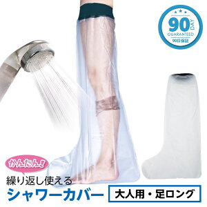 TAKUMED 繰り返し使える ネオプレン 防水シャワーカバー 大人の足用ロング(特大) 品番:2205ケガ用 骨折 ギプス カバー シールタイト 脚用 足のケガ 入浴カバー ビニールカバー ケガの時のお