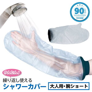 TAKUMED 繰り返し使える ネオプレン 防水シャワーカバー 大人の腕ショート 品番:2221ケガ用 骨折 ギプス カバー シールタイト 腕用 手用 入浴カバー ビニールカバー ケガの時のお風呂