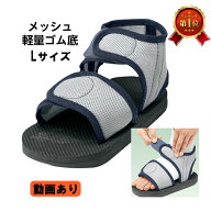 ＊アルケア 軽量・フルオープン キャストサンダル メッシュ Lサイズ 24.5〜29.5cm 17601ケガ 骨折用 靴 …