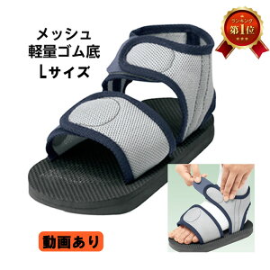 *アルケア 軽量・フルオープン キャストサンダル メッシュ Lサイズ 24.5〜29.5cm 17601ケガ 骨折用 靴 キャストシューズ ギプスシューズ 夏用 ギプスサンダル
