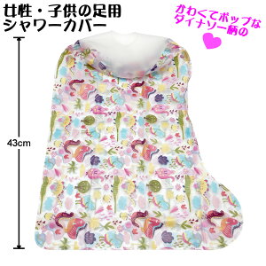 TAKUMED かわいいダイナソー柄プリント 簡易ギプスカバー 女性・?供の?用 2271ケガ用 骨折 ギプス カバー シールタイト 脚用 足のケガ 入浴カバー ビニールカバー ケガの時のお風呂 シャワーカ
