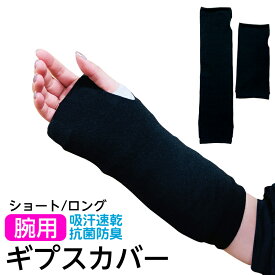 腕用ギプスカバー 1枚 （抗菌・防臭仕様）ショート/ロング 手の先のカバー 左右兼用 1枚入り 日本製 アーム用 ギプス 保護 汚れ防止 かぶせるもの ハンドカバー 手のカバー ニオイ予防 キャストカバー ギプスカバー アームカバー