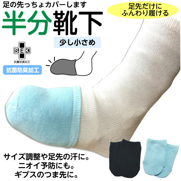 楽天市場】［1足（2枚入）］小さい足の方用半分靴下 抗菌防臭 全長13cm 