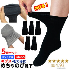 ☆彡 5足セット 春夏用めちゃのび靴下 ［1足（2枚入）×5］【乾燥機OK ギブス用靴下 骨折 ギプスカバー ソックス ゆったり靴下 よく伸びる靴下 むくみ用 ゆるい靴下 ケガ用 浮腫】