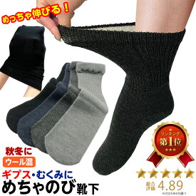 ☆彡［1足（2枚入）］秋冬用めちゃのび靴下（ウール混）1足（通常の両足用）左右兼用です 乾燥機OK ギプスカバー ゆったり靴下 ギブス用 骨折 ギブス用靴下 よくのびる 締め付けがない 浮腫み 大きい足 伸びる靴下 むくみ めちゃのびソックス ギプス靴下
