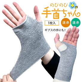 【1枚販売】ギプスにはける めちゃのび手首用サポーター 備長炭・EM－X のびのびサポーター 手首用 フリーサイズ 左右兼用腕の骨折 カバー 汚れ防止 手首保護 術後 てくび 骨折 よくのびる ゆったりしたサポーター サンワイ のびのび