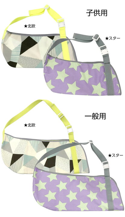 楽天市場 当店オリジナル スマイルスリング 北欧柄 腕吊り 子ども用 大人用 腕の骨折 三角巾 アームスリング おしゃれ カラフル Smilesling かわいい 子ども用 幼児用 小さい子 こども Kids キッズ用 ひと モノショップ