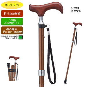 愛杖 新Eシリーズ 折りたたみ杖 ブラウン E-202B 折りたたみタイプ スリムネック 適応身長約148〜168cm ステッキ プレゼント 母の日 敬老の日 父の日