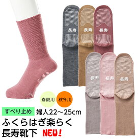 コベス 長寿 ふくらはぎ楽らくすべり止めソックス ＜婦人 22〜25cm＞ TJ395/TJ390 綿混/毛混 日本製 神戸生糸 ゆったり履けるレディース 女性用 敬老の日 ギフト プレゼント 贈り物 おばあちゃん 転倒予防 滑り止め付き敬老会 ユニーク 母の日 大量　ラッピング