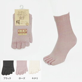 シルクのやさしさ 婦人5本指ソックス かかと付 日本製 品番：3190 神戸生糸 コベス 5本指靴下 絹製 レディース 女性用 靴下 シルクの靴下 おしゃれ