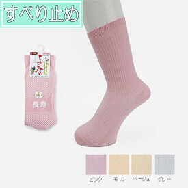 【在庫限り】＊コベス 長寿 婦人すべり止めソックス 綿混 春夏用 品番：TJ360 日本製 神戸生糸 コベス レディース 女性用 敬老の日 ギフト プレゼント 贈り物 おばあちゃん 転倒予防 滑り止め付き ユニーク 敬老会