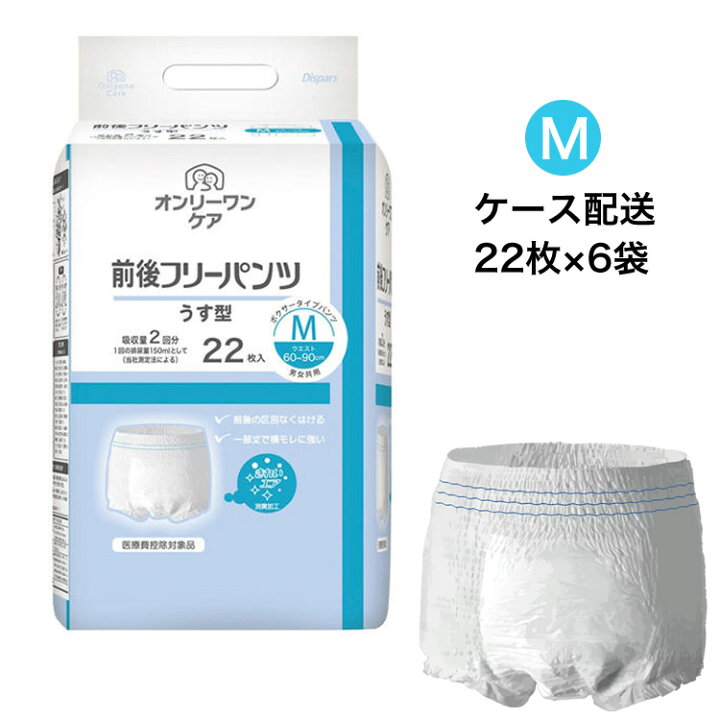 楽天市場】【ケース配送】オンリーワンケア 前後フリー うす型パンツ M 