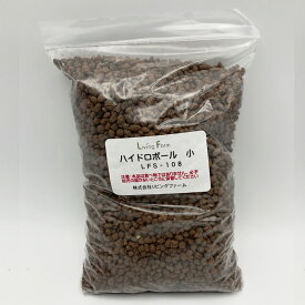 【ハイドロボール】リビングファーム 水耕栽培用 ハイドロボール（小） 天日干し洗浄済み ハイドロトーン セラミックボール 水耕栽培 レタス バジル ケール ハーブ 野菜 観葉植物 栽培 育成