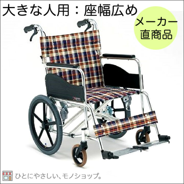 楽天市場】大きな方用の車椅子アルミ製ワイド介助型車いす 座幅44cm 