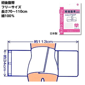 快適仕様 術後腹帯 / 525710 腹囲70～110cm（フリーサイズ） 日本製 手術用 備品 準備 術後