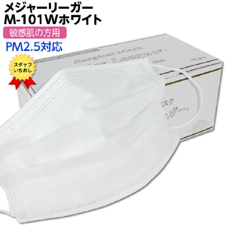 楽天市場】メジャーリーガーマスク ホワイト 品番:M-101W 12箱セット【ホワイト レギュラーサイズ 大人用 平ゴム 50枚入 合計60枚 パラメディカル正規品 PM2.5対応!敏感肌用 サージカルマスク 不織布マスク】 : ひと、モノショップ。 楽天市場】メジャーリーガーマスク ホワイト 品番:M-101W 12箱セット【ホワイト レギュラーサイズ 大人用 平ゴム 50枚入 合計60枚 パラメディカル正規品 PM2.5対応!敏感肌用 サージカルマスク 不織布マスク】 : ひと、モノショップ。